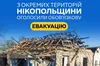 У частині Нікопольського району оголосили обов’язкову евакуацію: мають виїхати понад тисяча людей