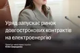 Уряд запускає довгострокові контракти на ринку електроенергії для бізнесу