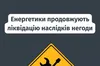 Через негоду без світла залишаються 25 населених пунктів на Львівщині