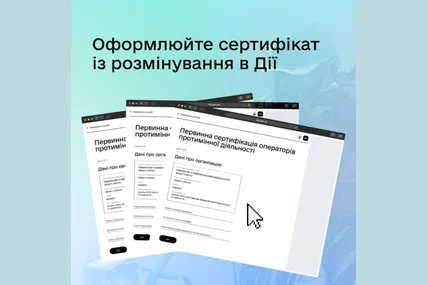 У «Дії» запустили онлайн-сертифікацію операторів протимінної діяльності