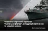 Сили оборони України уразили нафтовий термінал у тамані та низку об'єктів російських військ