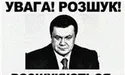 Знайти Януковича!
