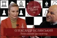 Олександр Бєлявський: "Шахові фігури ніколи своїх не зраджують" (відео)