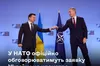 У НАТО почнуть офіційно обговорювати членство України в Альянсі