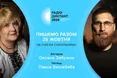 Авторкою Радіодиктанту-2024 стала Оксана Забужко, а читатиме його Павло Вишебаба