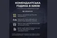 У Києві запровадили оновлені правила комендантської години