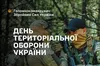 В Україні відзначають День територіальної оборони