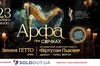 У Львівській філармонії звучатиме арфа при світлі тисячі свічок