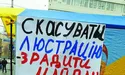 Суд над люстрацією