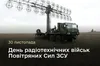 30 листопада — День військовослужбовців радіотехнічних військ Повітряних Сил ЗСУ