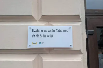 11.06.2026, 19:35				




 У філіалі реабілітаційного центру «Незламні» відкрили «Будівлю дружби Тайваню»


										Будівельні та реставраційні роботи у філіалі реабілітаційного центру «Незламні», що на вул. Пекарській, 55, виходять на фінішну пр