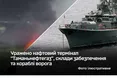 Сили оборони України уразили нафтовий термінал у тамані та низку об'єктів російських військ