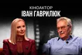 Кіноактор Іван Гаврилюк: «Не можна давати Героя України за те, що гарно зіграв чи гарно заспівав»