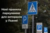 У Львові ветерани матимуть сто безоплатних годин для паркування на місяць