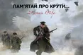 29 січня - День пам'яті Героїв Крут