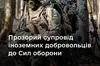 Кабмін затвердив єдині правила супроводу іноземних добровольців у Силах оборони