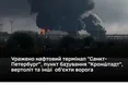 Нічні удари по тилу ворога: Сили оборони уразили нафтовий термінал «Санкт-Петербург» та пункт базування Балтійського флоту