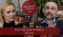 "Невміння бути у стосунку з іншим – основа всіх проблем дорослих людей" (відео)