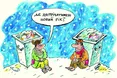 Поборемося зі злиднями…