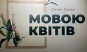 Остап Патик: художник, що говорить мовою квітів