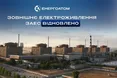 На Запорізькій АЕС завершився один із найдовших блекаутів від початку війни