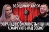 Володимир Жогло: про політичний гумор, «бородату жінку» та ставлення до Притули