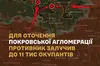 росіяни залучили приблизно 11 тисяч військових для оточення Покровської агломерації