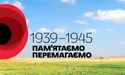 8 травня у світі відзначають День пам'яті та примирення: історія та символізм дати