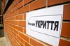 Львівщина найкраще підготувала школи: майже 90% закладів освіти мають укриття