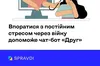 Українцям боротися з постійним стресом через війну допомагає чат-бот