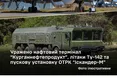 Розгромні удари Сил оборони: на росії та в окупації уражено нафтовий термінал, літаки Ту-142 та ЗРГК «Панцирь-С1»