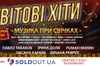 У Львівській філармонії відбудеться концерт легендарних світових хітів при свічках
