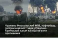 Масштабна бавовна: Сили оборони України уразили Московський НПЗ, нафтобази та стратегічні мости ворога