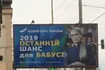 Тимошенко образилась на борди «Останній шанс для бабусі», якими «прикрасили» Київ