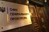 Офіс Генпрокурора розпочав кримінальне провадження через вручення повістки журналісту Слідства.інфо