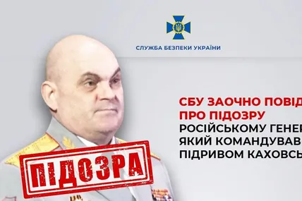 Російському генералу, який командував підривом Каховської ГЕС, заочно повідомили про підозру