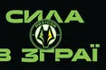«Поліські вовки» агресивні на футбольному полі
