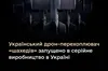 Україна запустила серійне виробництво дронів-перехоплювачів ворожих «Шахедів»