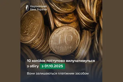 З 1 жовтня 2025 року монети номіналом 10 копійок поступово вилучатимуть з обігу