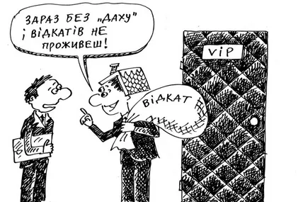 Де амулети взяти від хабарів, відкатів, блатів?..