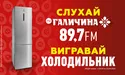 Радіо FM Галичина запрошує до великодньої акції «Холодильник крашанок»!