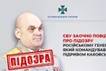 Російському генералу, який командував підривом Каховської ГЕС, заочно повідомили про підозру