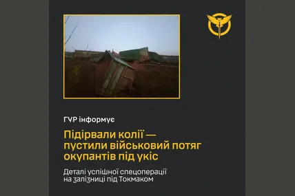 Рух опору підірвав колії під Токмаком, в результаті чого під укіс пішов військовий потяг окупантів — ГУР