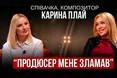 Співачка, композитор Карина Плай: «Продюсер мене зламав»