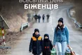 Понад 5,7 млн українців стали біженцями через війну