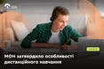 МОН затвердило особливості дистанційного навчання