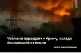 Сили оборони уразили російський аеродром у Криму, три склади БК та логістичні мости