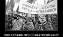 В Україні де-юре – українська мова, де-факто – суржик