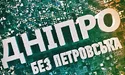 Дніпро – тепер не тільки річка, футбольний клуб, а й місто! 