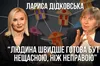 Дідковська у проєкті «Балючі теми»: про паразитуючих біженців, психологію влади, символізм снів, залежність від думок інших